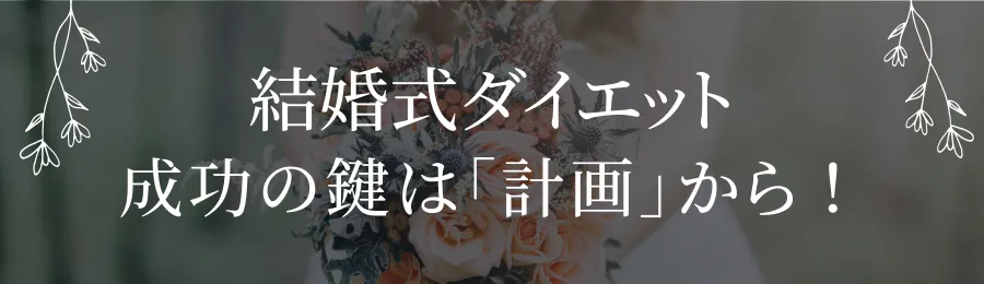 結婚式ダイエット成功の鍵は「計画」から！