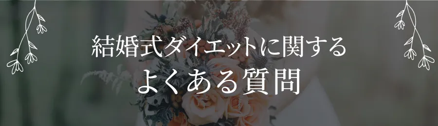結婚式ダイエットに関するよくある質問