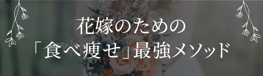 花嫁のための「食べ痩せ」最強メソッド