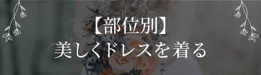 【部位別】美しくウェディングドレスを着る