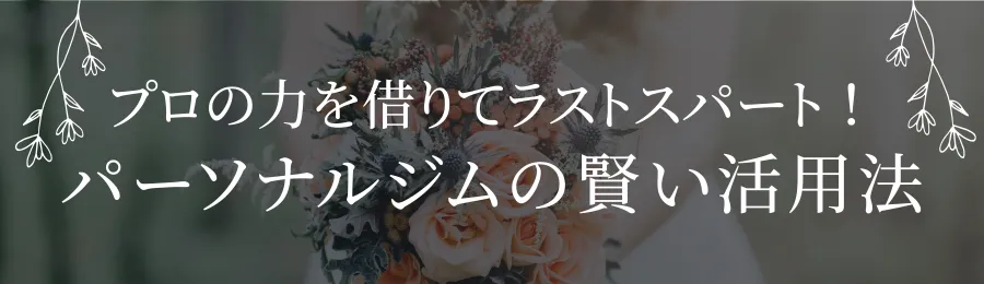 プロの力を借りてラストスパート！パーソナルジムの賢い活用法