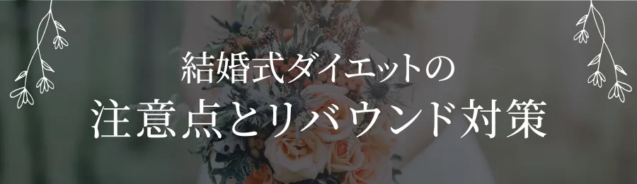 結婚式ダイエットの注意点とリバウンド対策