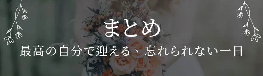 まとめ：最高の自分で迎える、忘れられない一日